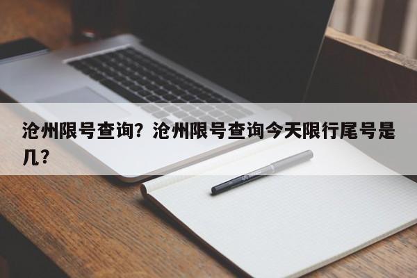 沧州限号查询？沧州限号查询今天限行尾号是几？